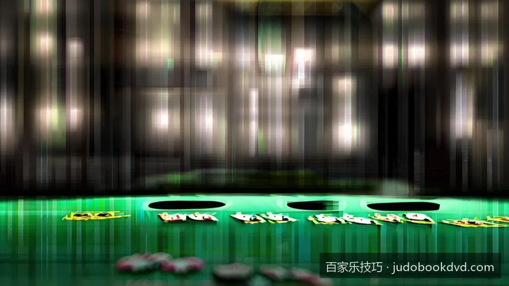 深度解析百家乐马丁缆法：如何用数学公式科学控制风险